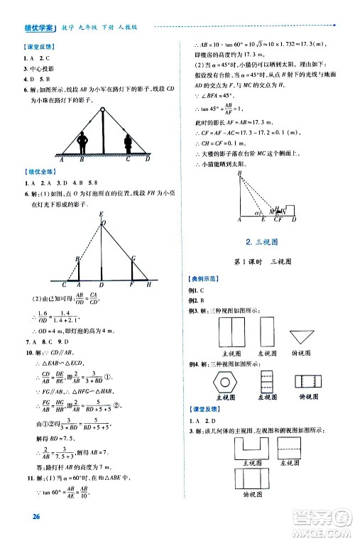 陕西师范大学出版总社有限公司2021绩优学案数学九年级下册人教版答案