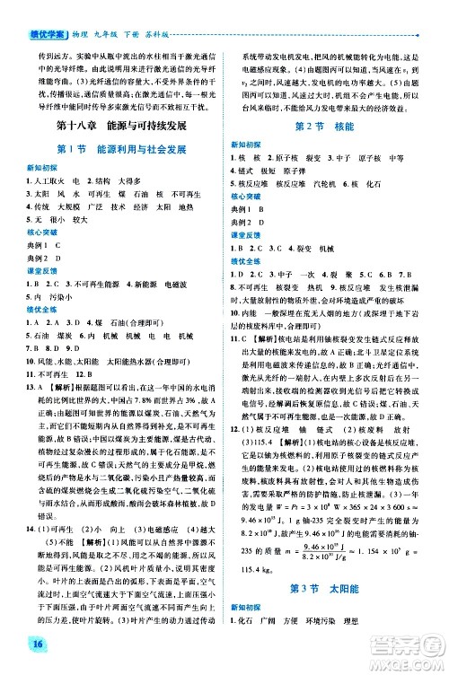 陕西师范大学出版总社有限公司2021绩优学案物理九年级下册苏科版答案 陕西师范大学出版总社有限公司2021绩优学案物理九年级下册苏科版答案