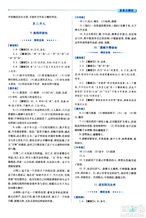 陕西师范大学出版总社有限公司2021绩优学案语文九年级下册人教版答案