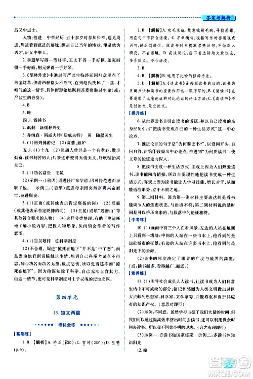 陕西师范大学出版总社有限公司2021绩优学案语文九年级下册人教版答案