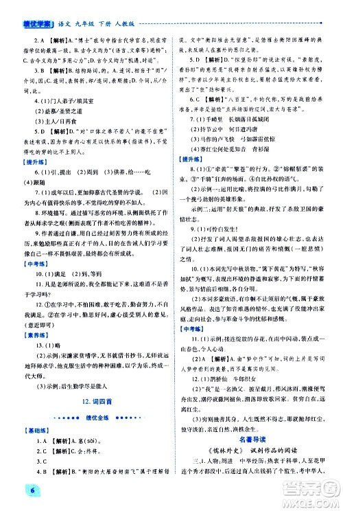 陕西师范大学出版总社有限公司2021绩优学案语文九年级下册人教版答案 陕西师范大学出版总社有限公司2021绩优学案语文九年级下册人教版答案