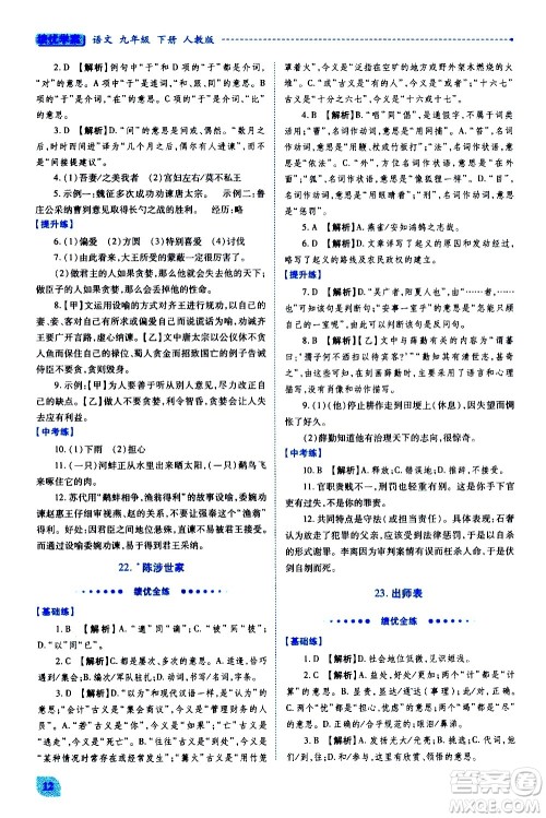 陕西师范大学出版总社有限公司2021绩优学案语文九年级下册人教版答案 陕西师范大学出版总社有限公司2021绩优学案语文九年级下册人教版答案