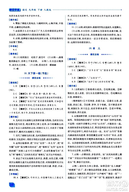 陕西师范大学出版总社有限公司2021绩优学案语文九年级下册人教版答案