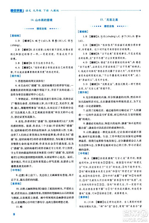 陕西师范大学出版总社有限公司2021绩优学案语文九年级下册人教版答案 陕西师范大学出版总社有限公司2021绩优学案语文九年级下册人教版答案