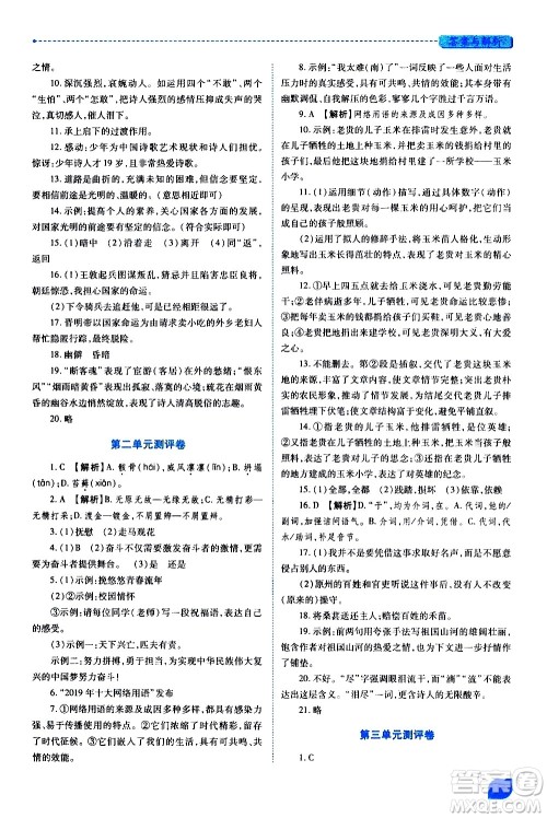 陕西师范大学出版总社有限公司2021绩优学案语文九年级下册人教版答案