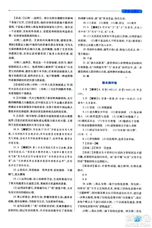 陕西师范大学出版总社有限公司2021绩优学案语文九年级下册人教版答案