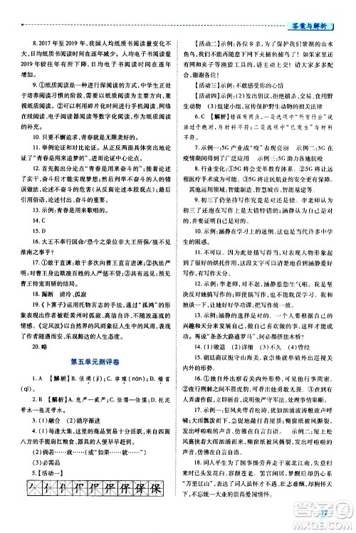 陕西师范大学出版总社有限公司2021绩优学案语文九年级下册人教版答案