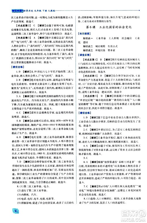 陕西师范大学出版总社有限公司2021绩优学案世界历史九年级下册人教版答案