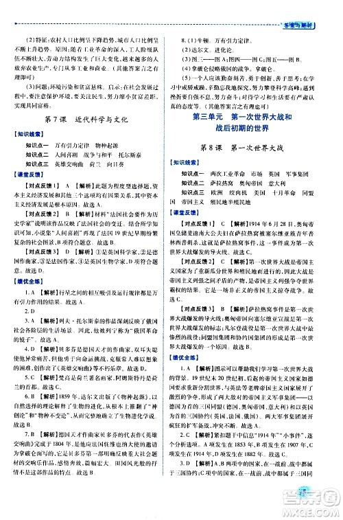 陕西师范大学出版总社有限公司2021绩优学案世界历史九年级下册人教版答案