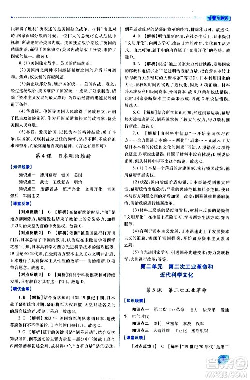 陕西师范大学出版总社有限公司2021绩优学案世界历史九年级下册人教版答案