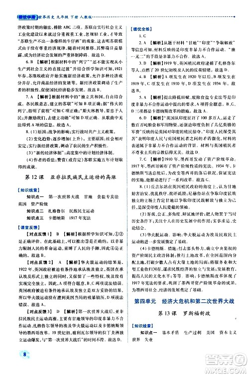 陕西师范大学出版总社有限公司2021绩优学案世界历史九年级下册人教版答案