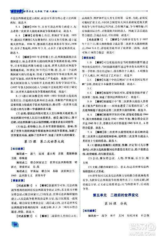 陕西师范大学出版总社有限公司2021绩优学案世界历史九年级下册人教版答案