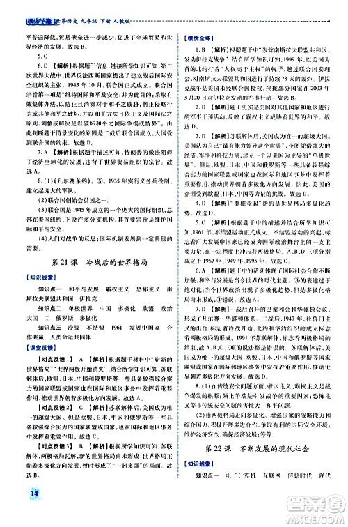 陕西师范大学出版总社有限公司2021绩优学案世界历史九年级下册人教版答案