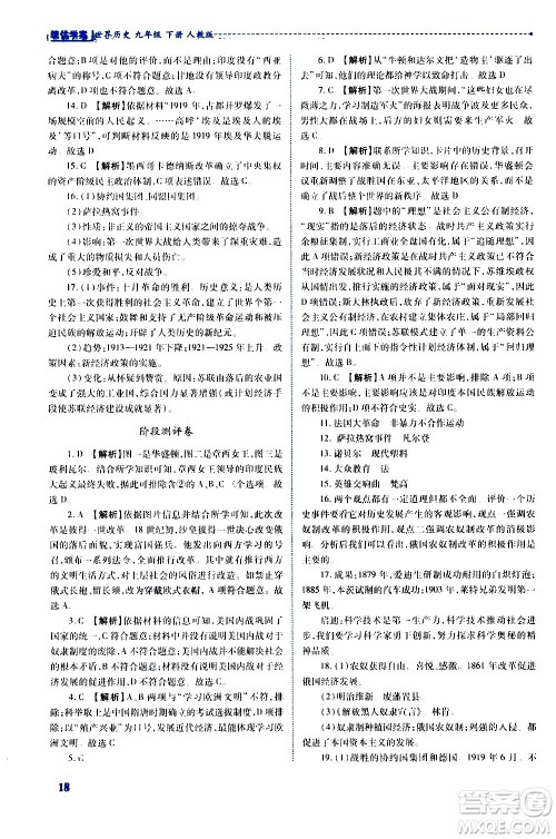 陕西师范大学出版总社有限公司2021绩优学案世界历史九年级下册人教版答案