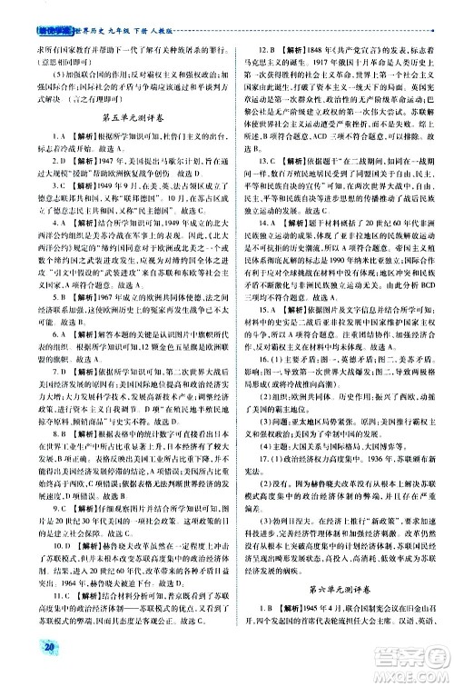 陕西师范大学出版总社有限公司2021绩优学案世界历史九年级下册人教版答案