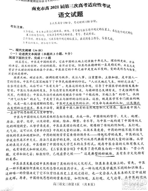 南充市高2021届第三次高考适应性考试语文试题及答案 南充市高2021届第三次高考适应性考试语文试题及答案