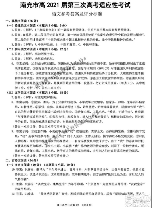 南充市高2021届第三次高考适应性考试语文试题及答案 南充市高2021届第三次高考适应性考试语文试题及答案