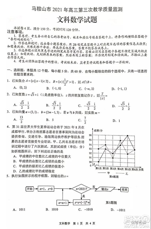 马鞍山市2021年高三第三次教学质量监测文科数学试题及答案