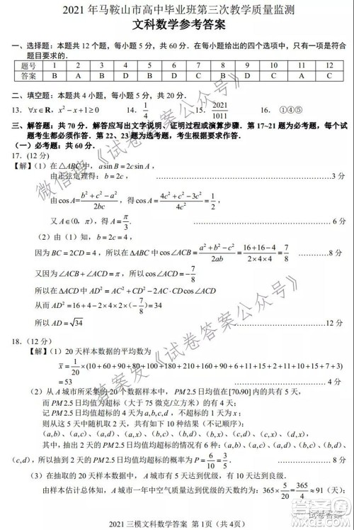 马鞍山市2021年高三第三次教学质量监测文科数学试题及答案