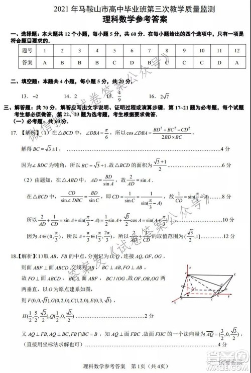 马鞍山市2021年高三第三次教学质量监测理科数学试题及答案