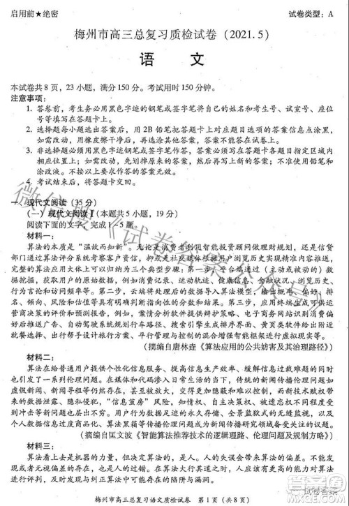 2021年5月梅州市高三总复习质检语文试题及答案