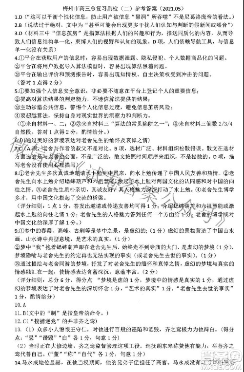 2021年5月梅州市高三总复习质检语文试题及答案