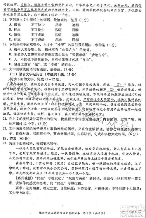 2021年5月梅州市高三总复习质检语文试题及答案 2021年5月梅州市高三总复习质检语文试题及答案