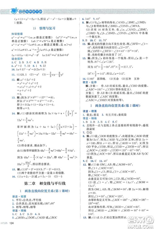 北京师范大学出版社2021课堂精练七年级数学下册北师大版山西专版答案