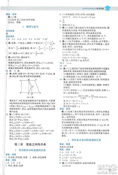 北京师范大学出版社2021课堂精练七年级数学下册北师大版山西专版答案