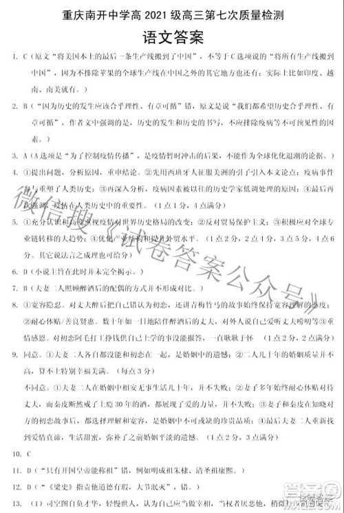 重庆南开中学高2021级高三第七次质量检测语文答案 重庆南开中学高2021级高三第七次质量检测语文答案