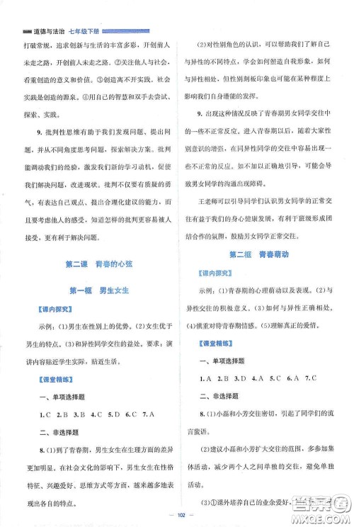 北京师范大学出版社2021课堂精练七年级道德与法治下册人教版答案