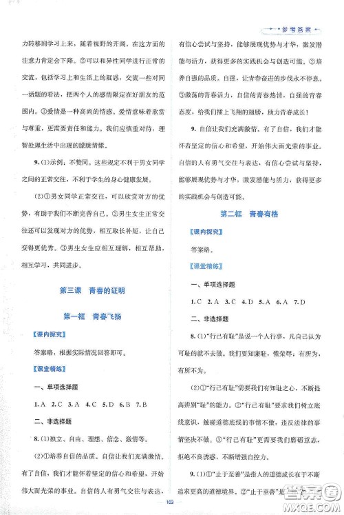 北京师范大学出版社2021课堂精练七年级道德与法治下册人教版答案