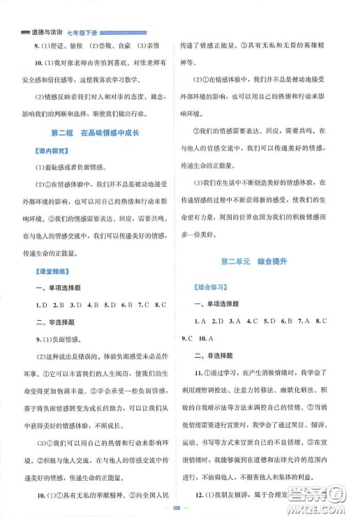 北京师范大学出版社2021课堂精练七年级道德与法治下册人教版答案