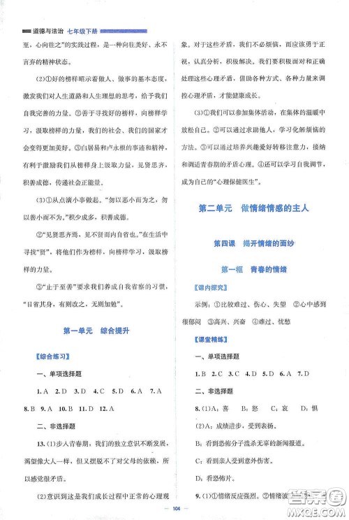 北京师范大学出版社2021课堂精练七年级道德与法治下册人教版答案