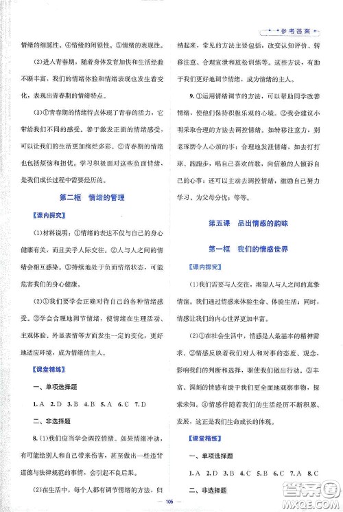 北京师范大学出版社2021课堂精练七年级道德与法治下册人教版答案