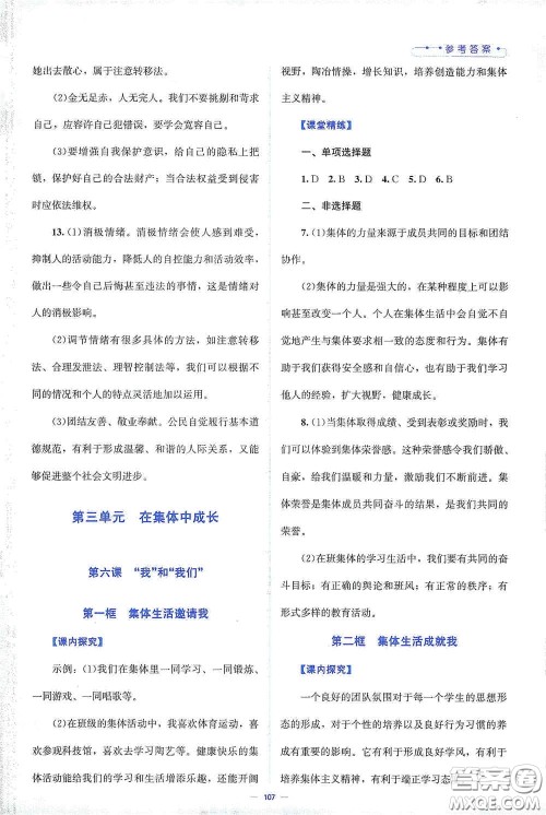 北京师范大学出版社2021课堂精练七年级道德与法治下册人教版答案