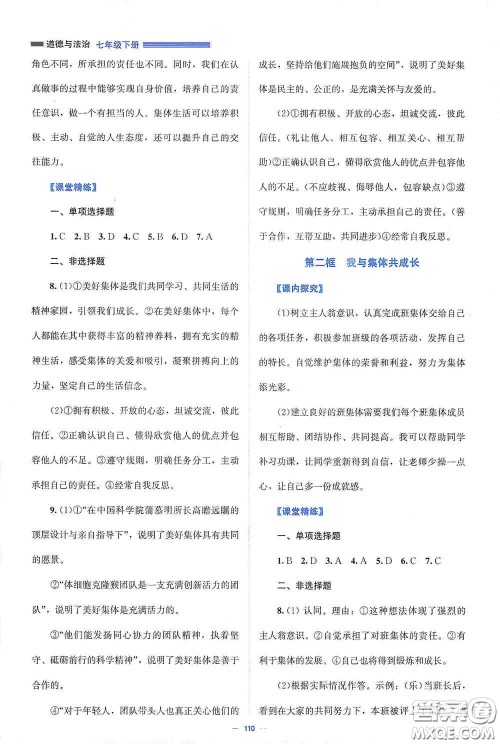 北京师范大学出版社2021课堂精练七年级道德与法治下册人教版答案