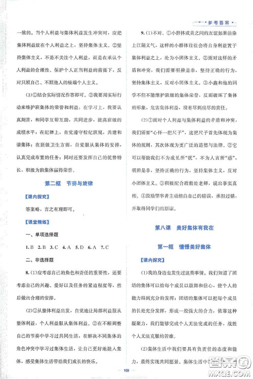 北京师范大学出版社2021课堂精练七年级道德与法治下册人教版答案