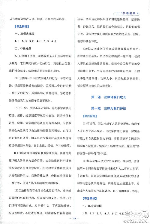 北京师范大学出版社2021课堂精练七年级道德与法治下册人教版答案