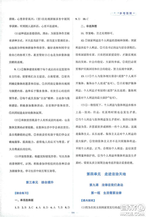 北京师范大学出版社2021课堂精练七年级道德与法治下册人教版答案