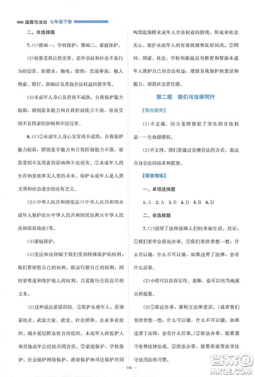 北京师范大学出版社2021课堂精练七年级道德与法治下册人教版答案