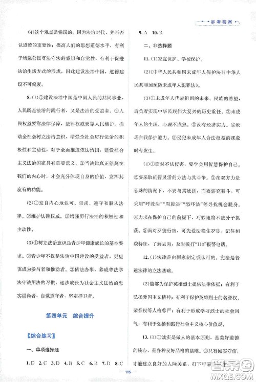 北京师范大学出版社2021课堂精练七年级道德与法治下册人教版答案