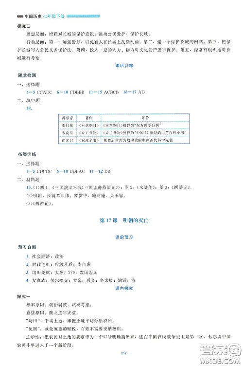 北京师范大学出版社2021年课堂精练七年级中国历史下册大庆专版答案