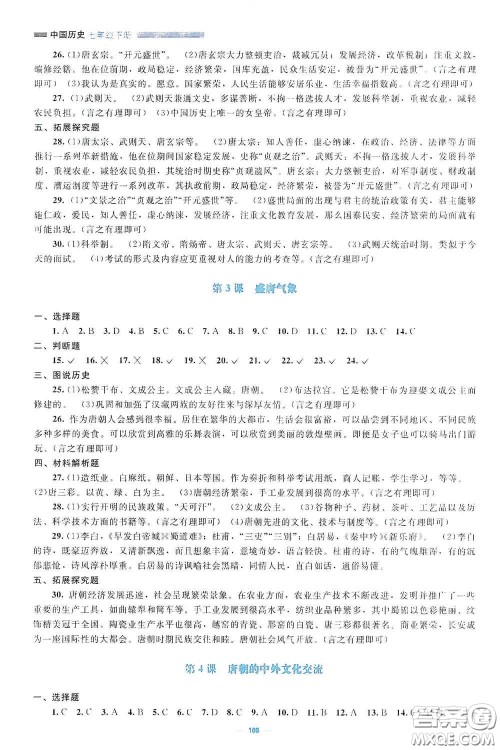 北京师范大学出版社2021年课堂精练七年级中国历史下册哈尔滨专版答案