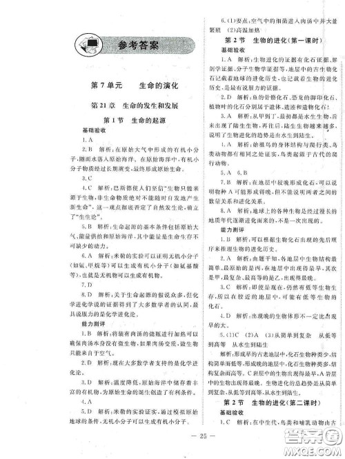 北京师范大学出版社2021年课堂精练八年级生物下册北师大版答案