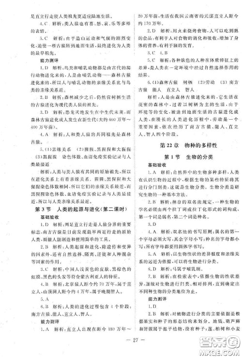 北京师范大学出版社2021年课堂精练八年级生物下册北师大版答案