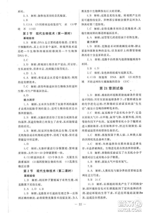 北京师范大学出版社2021年课堂精练八年级生物下册北师大版答案