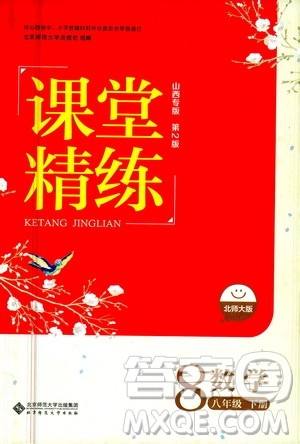 北京师范大学出版社2021课堂精练八年级数学下册北师大版山西专版答案