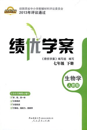 陕西师范大学出版总社有限公司2021绩优学案生物学七年级下册人教版答案