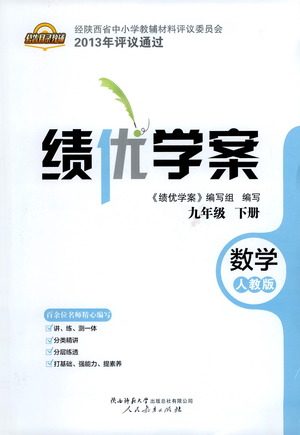 陕西师范大学出版总社有限公司2021绩优学案数学九年级下册人教版答案